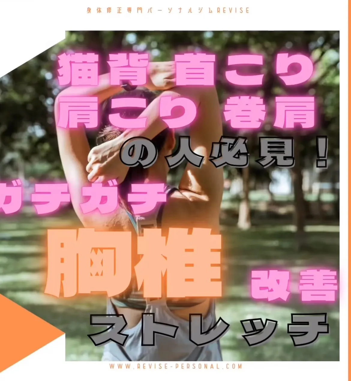 【簡単姿勢改善】ガチガチの「胸椎」をほぐして簡単姿勢改善!
